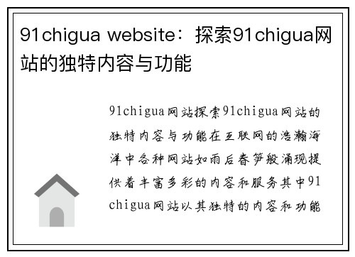 91chigua website：探索91chigua网站的独特内容与功能