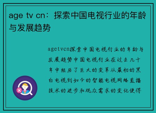 age tv cn：探索中国电视行业的年龄与发展趋势