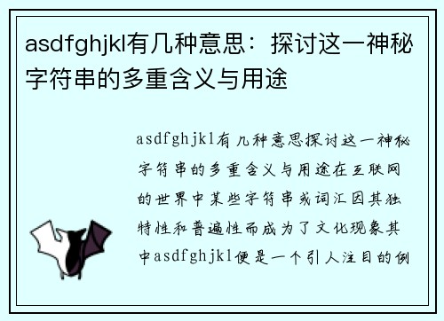 asdfghjkl有几种意思：探讨这一神秘字符串的多重含义与用途