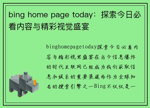 bing home page today：探索今日必看内容与精彩视觉盛宴