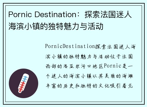 Pornic Destination：探索法国迷人海滨小镇的独特魅力与活动