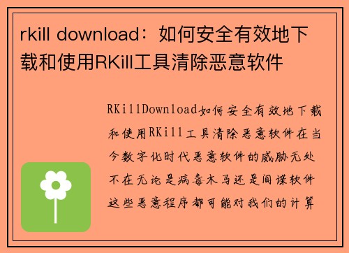rkill download：如何安全有效地下载和使用RKill工具清除恶意软件