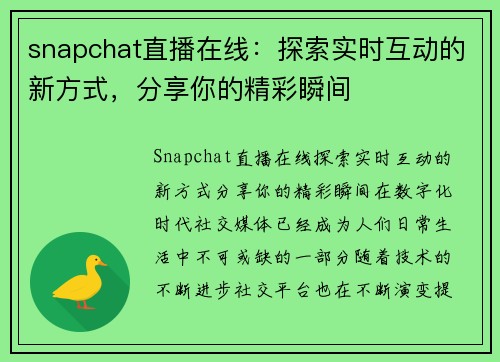 snapchat直播在线：探索实时互动的新方式，分享你的精彩瞬间