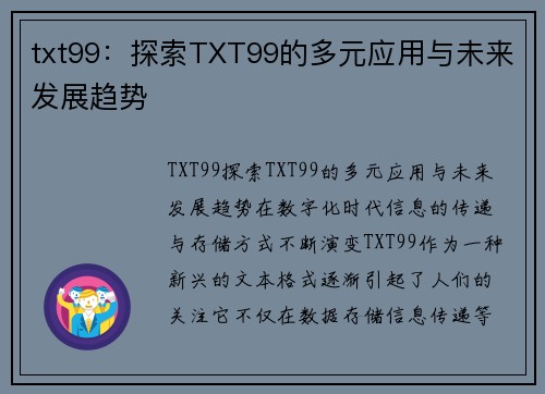 txt99：探索TXT99的多元应用与未来发展趋势
