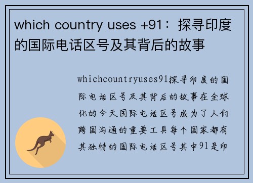 which country uses +91：探寻印度的国际电话区号及其背后的故事