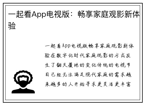 一起看App电视版：畅享家庭观影新体验