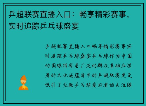 乒超联赛直播入口：畅享精彩赛事，实时追踪乒乓球盛宴