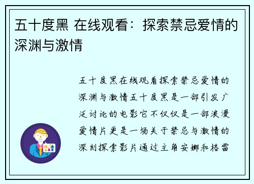 五十度黑 在线观看：探索禁忌爱情的深渊与激情